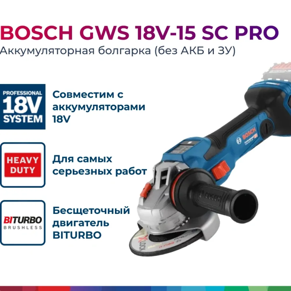 Bosch GWS 18V-15 SC Professional Solo аккумуляторная угловая шлифмашина (без АКБ и ЗУ), 06019H6100